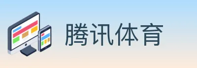 腾讯体育 Logo